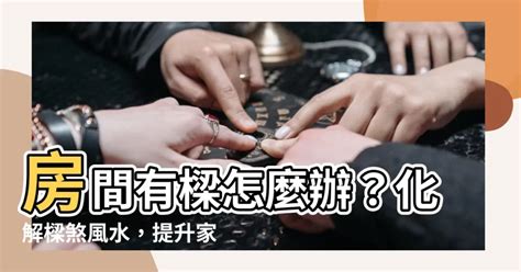 三角形房間如何化解|【三角形房間如何化解】三角形房間風水破解術，打造安心舒適的。